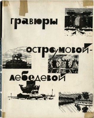 Синицын Н.В. Гравюры Остроумовой-Лебедевой. М.: Искусство, 1964.